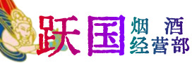 隆昌市烟酒回收:茅台酒,酒瓶,洋酒,名酒,冬虫夏草,老酒,隆昌市跃国烟酒经营部