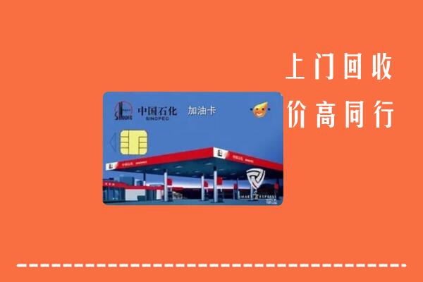 隆昌市回收加油卡